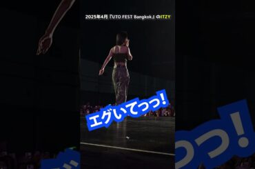 ITZY・イェジのダンスがキレッキレな件 #shorts #itzy #yeji #イェジ