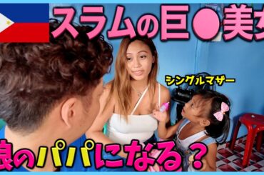 【フィリピン美女】スラムのシングルマザーと娘とデートしたら起こる〇〇のこと