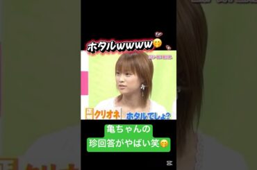 亀ちゃんの珍回答がやばい笑笑笑🤭 #亀井絵里 #亀ちゃん #亀ちゃん #ハロモニ #ハロプロ #モーニング娘 #モー娘 #可愛い #かわいい #石川梨華 #藤本美貴 #ミキティ #小川麻琴 #黄金期