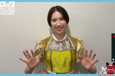 玉井詩織 コメント（弍） 風とロック芋煮会2025 IMONY IANRYOKO “KITASHIOBARAMURA”