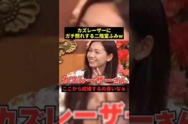 カズレーザーにガチ照れする二階堂ふみw#お笑い #お笑い芸人 #プチ知識 #shorts