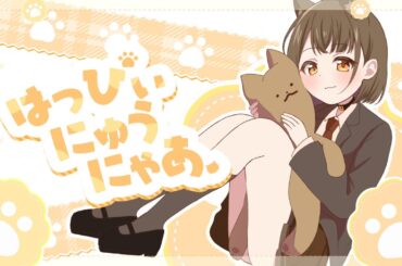 はっぴぃ にゅう にゃあ【coverd by 田中あまめ】