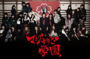 【ドラマ】「マジスカ学園」 第9 ~ 11  不良少女たちの学園闘争