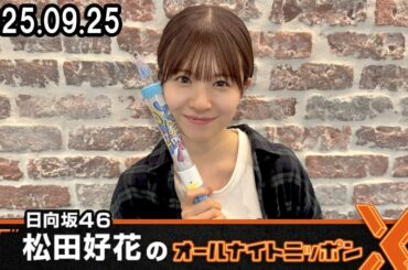 日向坂46・松田好花のオールナイトニッポンX 2025 09 25