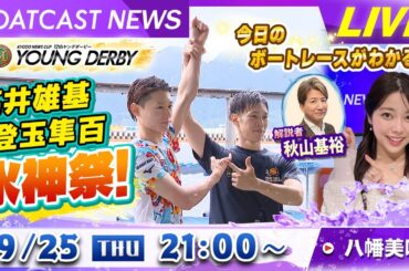 BOATCAST NEWS｜宮島 プレミアムG1第12回ヤングダービー 高井雄基・登玉隼百 水神祭！｜木曜企画「ピックアップショートニュース」