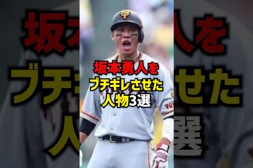 坂本勇人をブチギレさせた人物3選#shorts #プロ野球 #巨人 #読売ジャイアンツ #坂本勇人