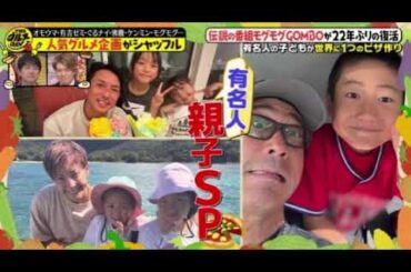 【THEグルメDAY2025】モグモグGOMBO復活！杏奈の娘や原口あきまさの息子らが世界に１つのピザ作り！＜見逃し配信/無料/フル/再放送＞2025年9月23日 LIVE