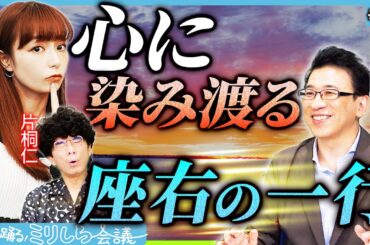 【メンタルが崩壊する前に】ストレス社会に生きる現代人を助ける「最強の本」が爆誕【宇垣・片桐の踊るミリしら会議#12】