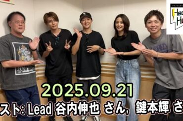 アインシュタイン・山崎紘菜 Heat & Heart! 2025.09.21