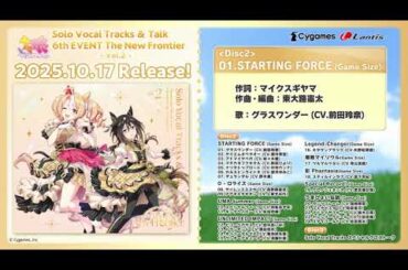 『ウマ娘 プリティーダービー』 Solo Vocal Tracks & Talk 6th EVENT The New Frontier Vol.2 試聴動画