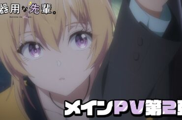 TVアニメ『不器用な先輩。』メインPV第2弾 / 2025年10月2日放送開始！