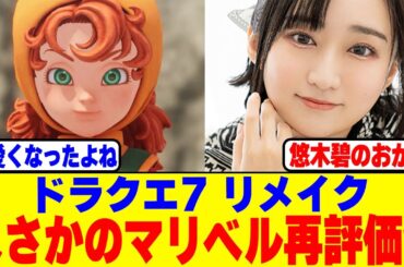 『ドラクエ7』リメイクでまさかのマリベルが再評価されるwww