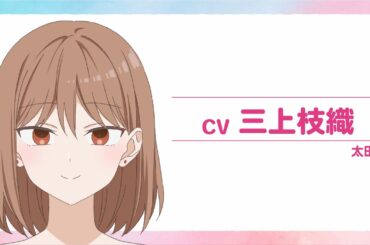 TVアニメ「顔に出ない柏田さんと顔に出る太田君」太田姉 キャラ紹介