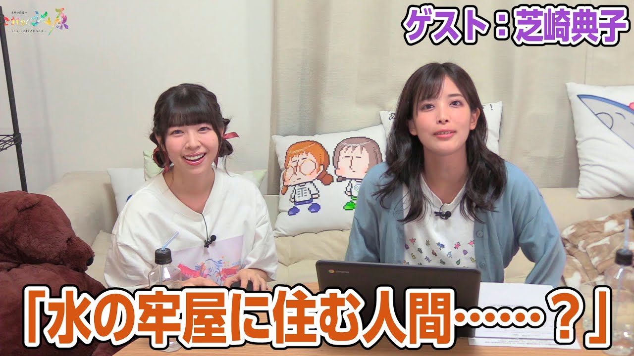 【リマスター版】北原沙弥香のこれが北原ーThis is KITAHARAー56前編【ゲスト:芝崎典子】 【リマスター版】北原沙弥香のこれが北原ーThis is KITAHARAー56前編【ゲスト:芝崎典子】