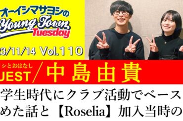 【ゲスト:中島由貴】中学生時代にクラブ活動でベースを始めた話と【Roselia】加入当時の話【切り抜き/オーイシマサヨシのヤングタウン第110回放送(2023/11/14)】
