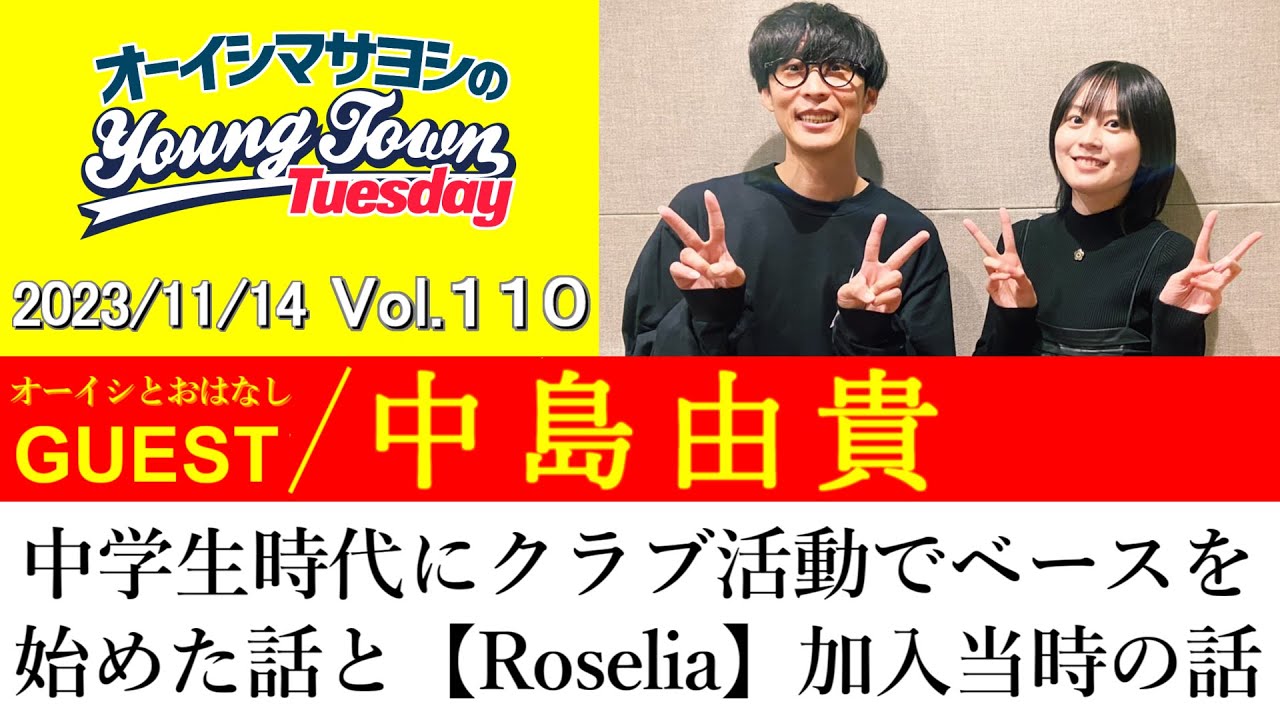 【ゲスト:中島由貴】中学生時代にクラブ活動でベースを始めた話と【Roselia】加入当時の話【切り抜き/オーイシマサヨシのヤングタウン第110回放送(2023/11/14)】 【ゲスト:中島由貴】中学生時代にクラブ活動でベースを始めた話と【Roselia】加入当時の話【切り抜き/オーイシマサヨシのヤングタウン第110回放送(2023/11/14)】