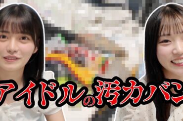 【NGギリギリ】先輩2人のカバンの中身に新メンバーもドン引きの手荷物チェック