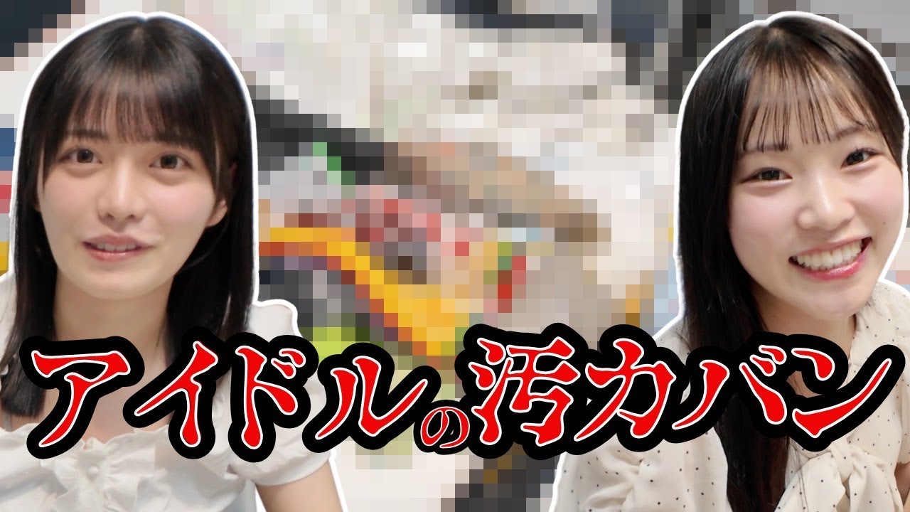 【NGギリギリ】先輩2人のカバンの中身に新メンバーもドン引きの手荷物チェック 【NGギリギリ】先輩2人のカバンの中身に新メンバーもドン引きの手荷物チェック