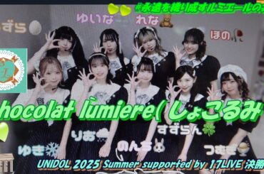 chocolat lumière( しょこるみ )／明治大学【🏛️UNIDOL 2025 Summer supported by 17LIVE 決勝戦🪽】