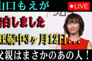 🔴🔴🔴【日速報】速報! たった今、 文春砲炸裂!!山口もえが告白しました妊娠中3ヶ月12日...父親はまさかのあの人！？