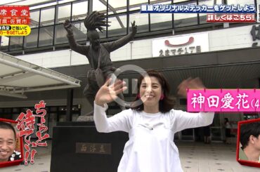 【相席食堂】神田愛花の不思議ワールド全開！相席旅 ナイトinナイト
