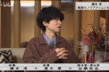 『ボクらの時代』『橋本×黒木華×加藤拓也』橋本じゅん、戦隊アクションに学ぶ