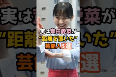 ㊗️150万再生㊗️実は芦田愛菜が距離を置いた芸能人3選 #shorts #芸能人 #芦田愛菜