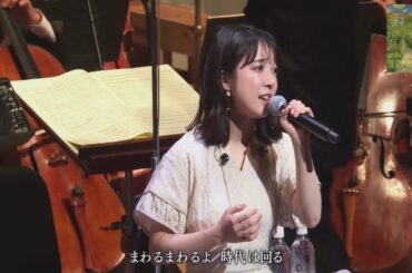 上白石萌音 『時代』 中島みゆきの名曲 時代 をカバー