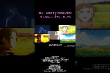 【MAD】隣に＋ヴァイオレッド・エヴァーガーデン 三浦あずさ(たかはし智秋) S2 #Shorts