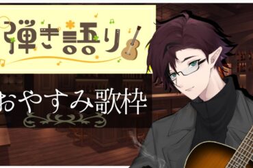 夜な夜な 歌枠 第126夜 リクエスト大歓迎！弾き語りもしたい秋の歌枠  #vtuber #歌枠 #弾き語り #アニソン #カラオケ 【 ゆきや 】