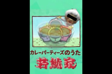 【ちいかわ】カレーパーティーズのうた【若鯱家】