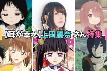 【耳が幸せ】CV:上田麗奈さん特集 全33キャラ 【レゼ】【鹿野千夏】【栗花落カナヲ】 チェンソーマン 鬼滅の刃 タコピーの原罪