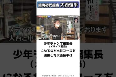 銀魂立ち上げからジャンプ編集長まで躍進した、空知と戦った編集者大西恒平 #shorts
