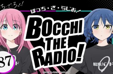 【ゲスト：水野朔】#87「ぼっち・ざ・らじお！」|TVアニメ「ぼっち・ざ・ろっく！」WEBラジオ