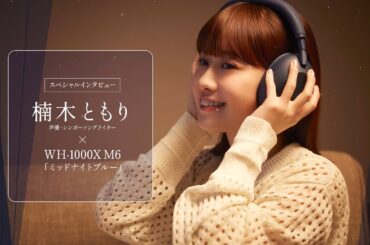 ヘッドホン:楠木ともり×WH-1000XM6ミッドナイトブルー【ソニー公式】