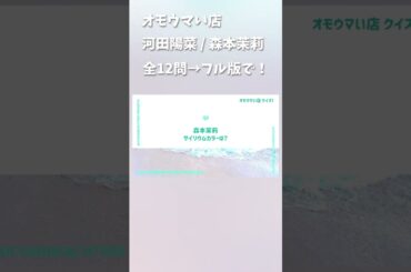 オモウマい店 #河田陽菜 #森本茉莉