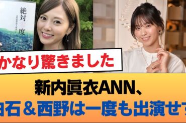 新内眞衣のANNには、白石とか西野は絶対に出なかった件 #乃木坂46 #乃木坂46のスター