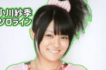 s/mileage 小川紗季のソロライン 【ハロプロ】 スマイレージ