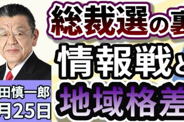 須田慎一郎「戦いはこんなところでも！自民党総裁選の裏側で起きている情報戦！」」９月２５日