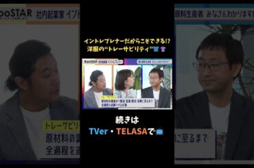 【#BooSTAR】イントレプレナーだからこそできる!?洋服の”トレーサビリティ” #スタートアップ #新規事業 #入山章栄 #弘中綾香  #テレビ朝日 #切り抜き