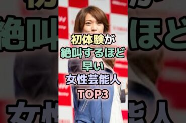 絶叫してしまった女性芸能人TOP3#大島優子 #ゆうちゃみ #女性芸能人