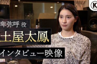 『仁王３』卑弥呼役/土屋太鳳 インタビュー映像