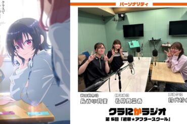 『クラにかラジオ』（TVアニメ「クラスで２番目に可愛い女の子と友だちになった」公式ラジオ）第5回「通常★アフタースクール」