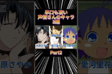 早口も凄い声優さんのキャラ3選 Part2 #アニメ #アニメ紹介