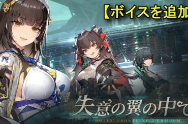 【ドルフロ2】【ボイスを追加】メインストーリー第8.3章「失意の翼の中で」 【ドールズフロントライン2：エクシリウム】 GIRLS' FRONTLINE 2: EXILIUM MainStory