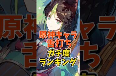 原神キャラ舌打ちガチ度ランキング #shorts #原神 #genshinimpact #ティナリ