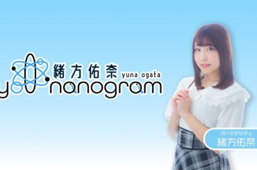 緒方佑奈 you nanogram #6 生配信 (ゲスト：鈴木みのりさん)