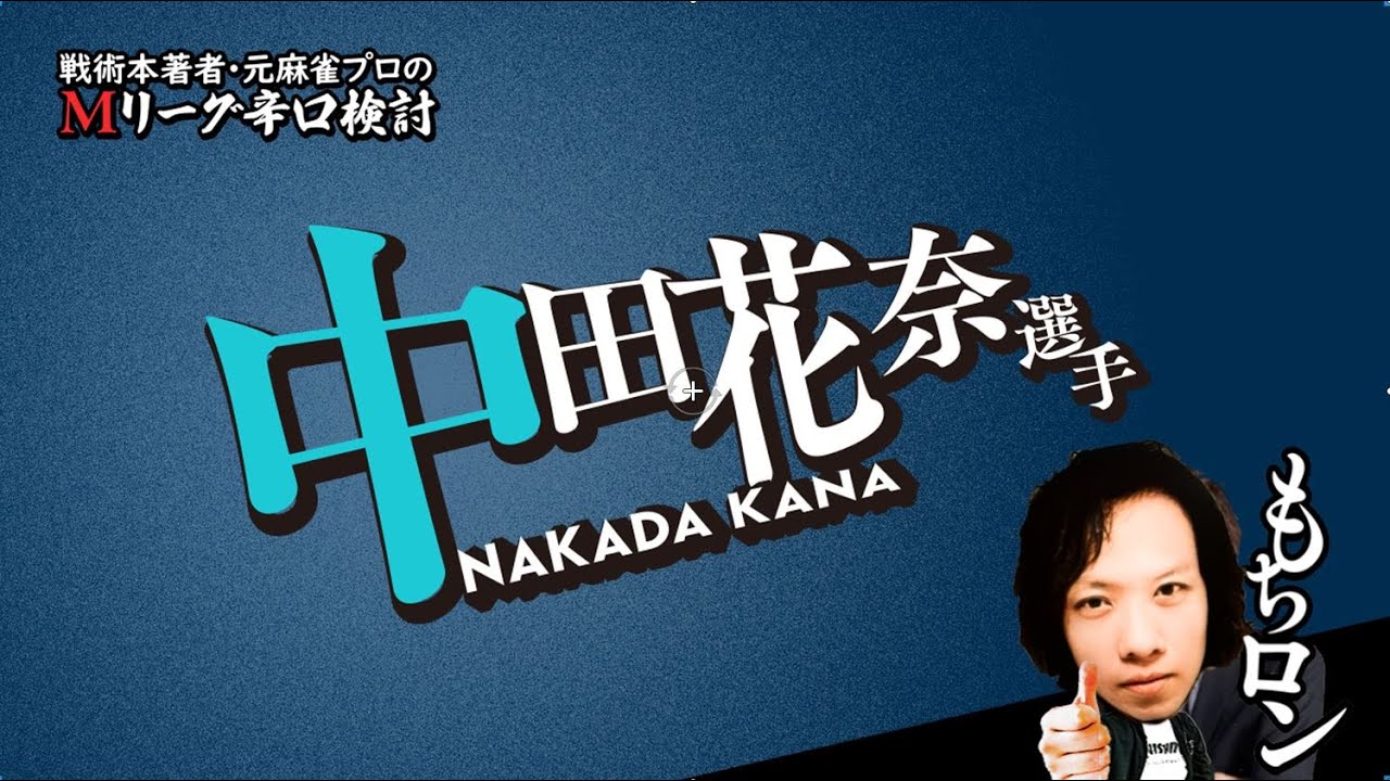 【2025/09/23】中田花奈プロ【Mリーグ辛口検討】 【2025/09/23】中田花奈プロ【Mリーグ辛口検討】