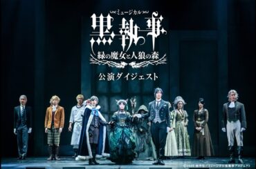【公演ダイジェスト】ミュージカル「黒執事」～緑の魔女と人狼の森～【9/28まで上演】