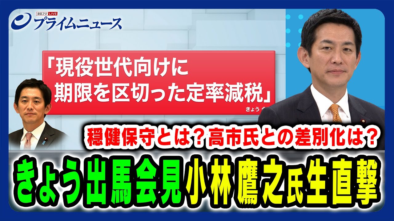 【小林鷹之氏に生直撃!】きょう出馬会見の小林鷹之氏に総裁選の勝算と覚悟を生直撃 小林鷹之×田﨑史郎 2025/9/16放送<後編> 【小林鷹之氏に生直撃!】きょう出馬会見の小林鷹之氏に総裁選の勝算と覚悟を生直撃 小林鷹之×田﨑史郎 2025/9/16放送<後編>